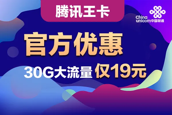 腾讯王卡怎么样