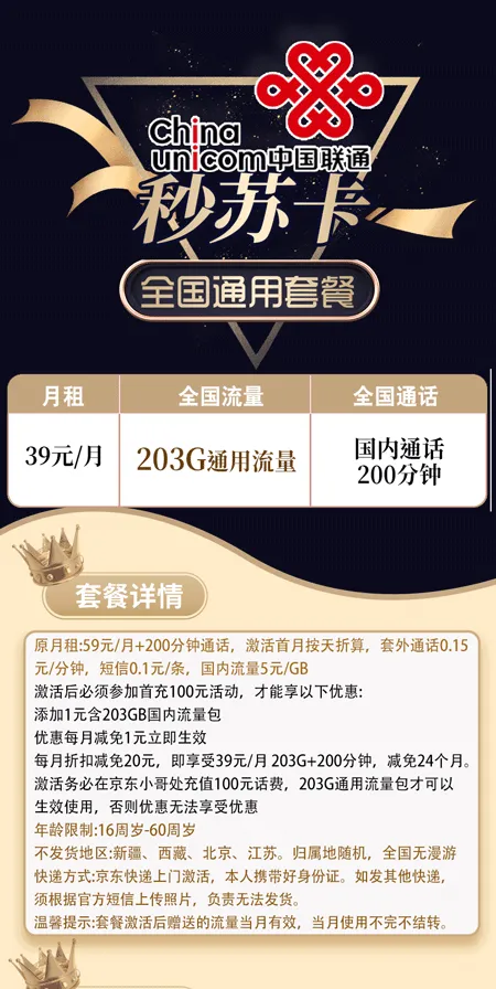 联通秒苏卡 39元月租203G通用+100分钟语音