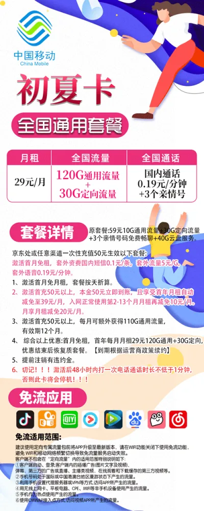 移动新夏卡29元套餐介绍120G通用+30G定向
