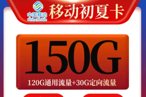 移动新夏卡29元套餐介绍120G通用+30G定向