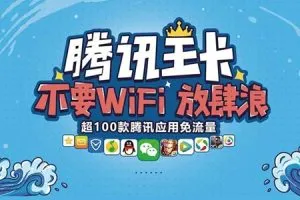 腾讯王卡怎么样