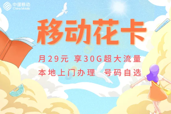 2023移动花卡宝藏版资费介绍