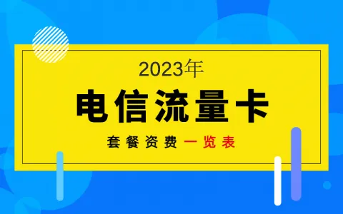 电信最新套餐一览表2023介绍