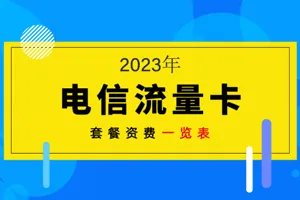 电信最新套餐一览表2023介绍