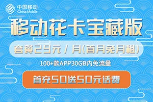 2023移动花卡宝藏版资费介绍