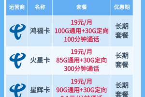 电信19元不限量流量套餐办理_电信19元套餐在线办理