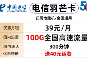电信羽芒卡39元包70G通用流量+30G定向+通话300分钟