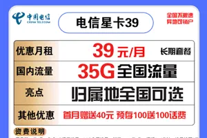 电信星卡39元流量套餐资费详情介绍