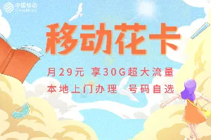 移动花卡