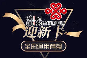 联通有没有什么实惠的流量卡？—选购指南