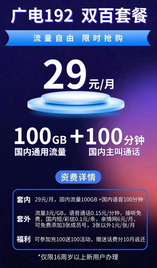 中国广电双百套餐介绍 29元/月含100G流量+100分钟