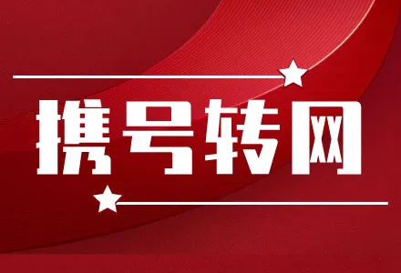 携号转网什么意思?