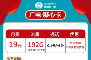 【竞合黑马+黄金频段】中国广电推出凝心卡，19元超低月租加上192G流量