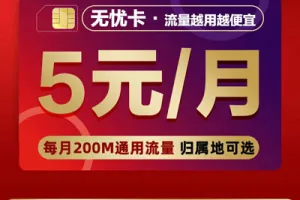 中国电信5元无忧卡套餐介绍