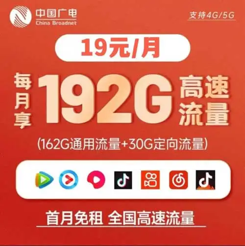 中国广电福兔卡19元192G流量 选号选归属 !