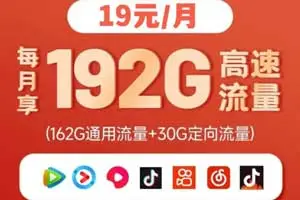 中国广电福兔卡19元192G流量 选号选归属 ！