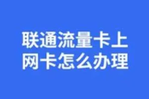 联通流量卡怎么办理？联通纯流量卡办理入口教程分享