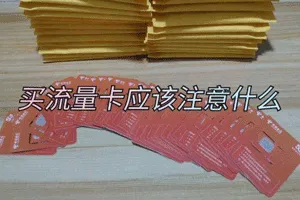 联通移动电信流量卡办理注意事项！