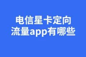 电信卡的定向流量包括哪些软件？电信星卡哪些app可以免流量？