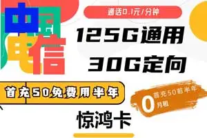 电信什么卡流量多又便宜不限速？推荐电信惊鸿卡125GB通用+30GB定向