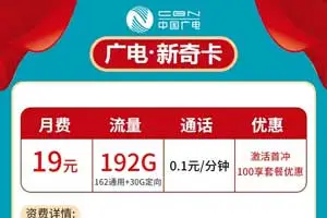 广电卡19元192GB流量是真的吗？广电卡19元无限流量卡自选号码