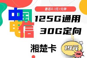 电信湘楚卡办理19元月租125GB通用+30GB定向+1年优惠
