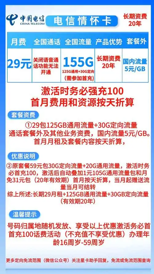 电信情怀卡月租29元套餐,125GB流量+长期20年优惠,实惠不容错过