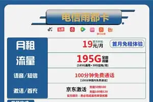 电信卡19元月租包165GB流量+100分钟语音，实惠套餐