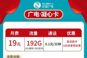 广电手机卡办理申请入口：广电凝心卡月租19元包192GB全国流量