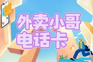 外卖派送员用什么卡？