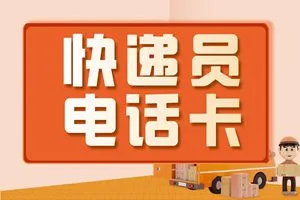 快递员电话卡