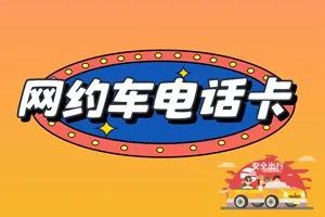 59元月享2100分钟语音通话的电话卡套餐