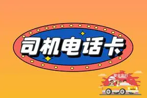 司机电话卡