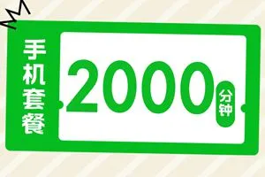 每月2000分钟通话的电话卡能用吗？