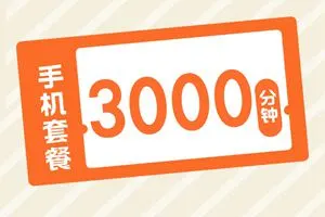 每月3000分钟语音通话的电话卡有哪些？