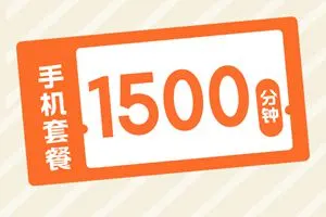 什么电话卡日常生活和工作都适合用？