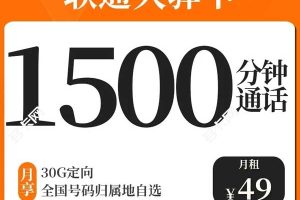 联通大驿卡Pro月享1500分钟语音通话35GB流量