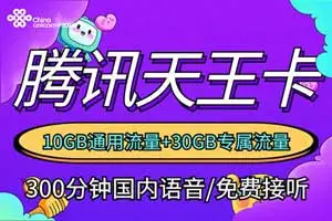 腾讯王卡有几种套餐资费？了解一下吧！