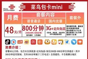 联通菜鸟宝卡mini版申请办理入口：800分钟+33GB流量