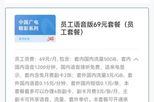 广电员工语音版69元套餐介绍，办理入口