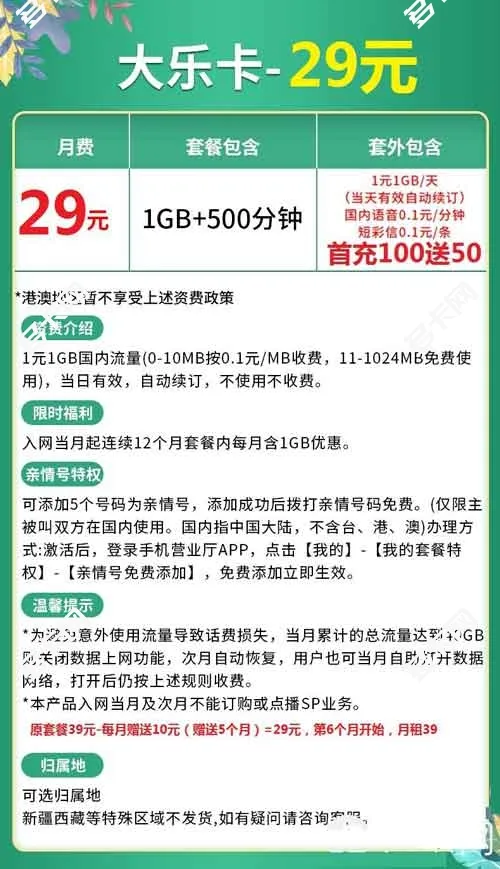 联通大乐卡29元套餐资费介绍,低月租大语音卡