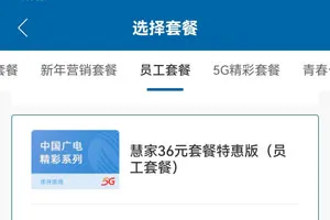 广电惠家36元套餐特惠版介绍（办理入口）