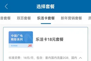 广电乐活卡18元套餐介绍（办理入口）