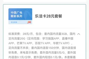 广电乐活卡28元套餐介绍（办理入口）