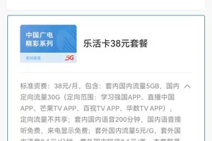 广电乐活卡38元套餐介绍（办理入口）