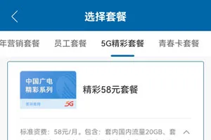 广电精彩58元套餐资费介绍（申请入口）