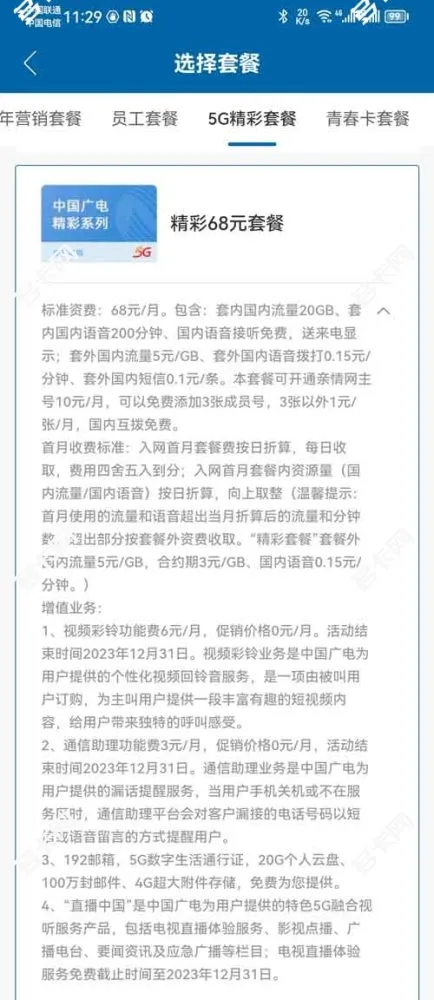 广电精彩68元套餐资费介绍(申办入口)