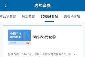 广电精彩68元套餐资费介绍（申办入口）