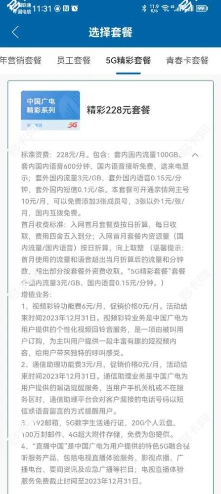 广电精彩228元套餐资费介绍(办理入口)