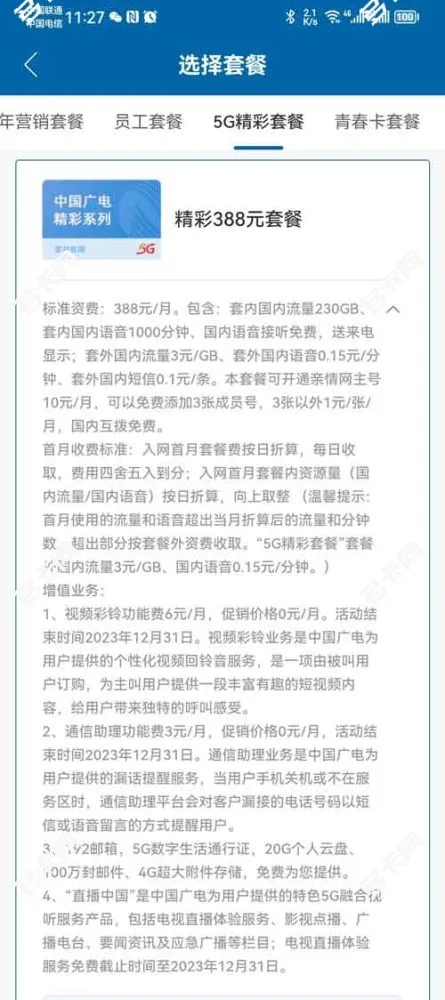 广电精彩388元套餐资费介绍(申请入口)
